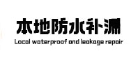 科尔沁右翼中卫生间防水补漏